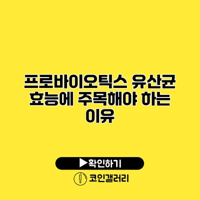 프로바이오틱스 유산균 효능에 주목해야 하는 이유