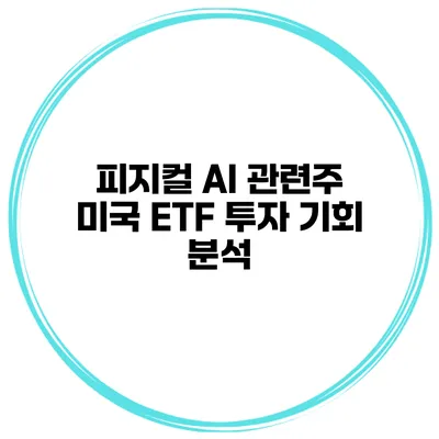 피지컬 AI 관련주 미국 ETF 투자 기회 분석