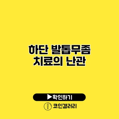 하단 발톱무좀 치료의 난관