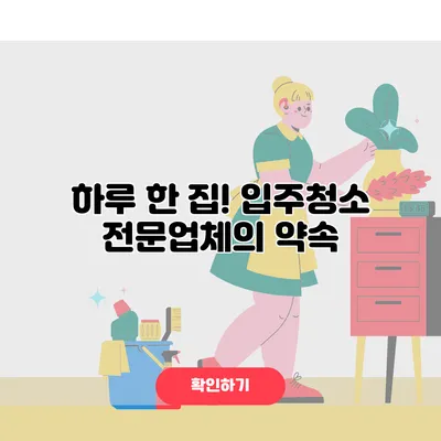 하루 한 집! 입주청소 전문업체의 약속
