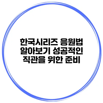 한국시리즈 응원법 알아보기 성공적인 직관을 위한 준비