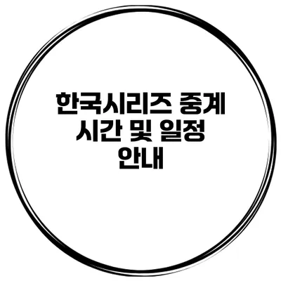 한국시리즈 중계 시간 및 일정 안내