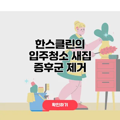 한스클린의 입주청소 새집 증후군 제거