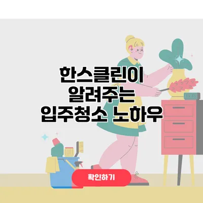 한스클린이 알려주는 입주청소 노하우