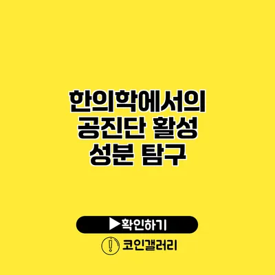 한의학에서의 공진단 활성 성분 탐구