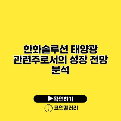 한화솔루션 태양광 관련주로서의 성장 전망 분석