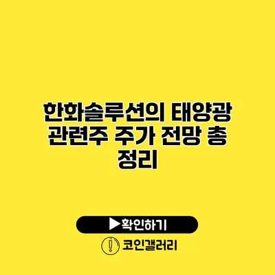 한화솔루션의 태양광 관련주 주가 전망 총 정리