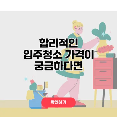 합리적인 입주청소 가격이 궁금하다면?