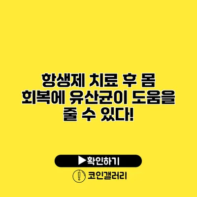 항생제 치료 후 몸 회복에 유산균이 도움을 줄 수 있다!