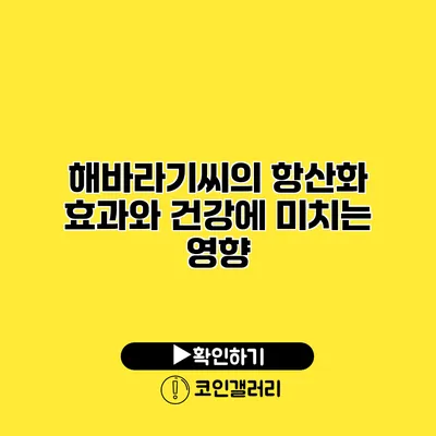 해바라기씨의 항산화 효과와 건강에 미치는 영향