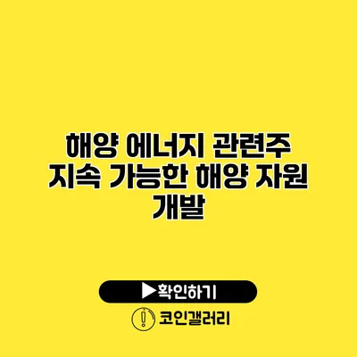 해양 에너지 관련주 지속 가능한 해양 자원 개발