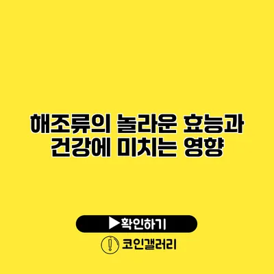 해조류의 놀라운 효능과 건강에 미치는 영향