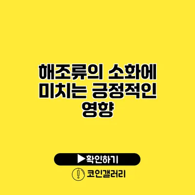 해조류의 소화에 미치는 긍정적인 영향