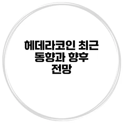 헤데라코인 최근 동향과 향후 전망