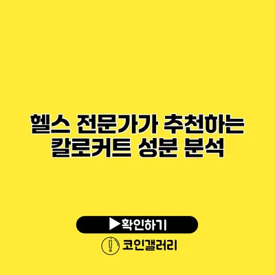 헬스 전문가가 추천하는 칼로커트 성분 분석