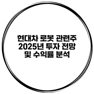현대차 로봇 관련주 2025년 투자 전망 및 수익률 분석