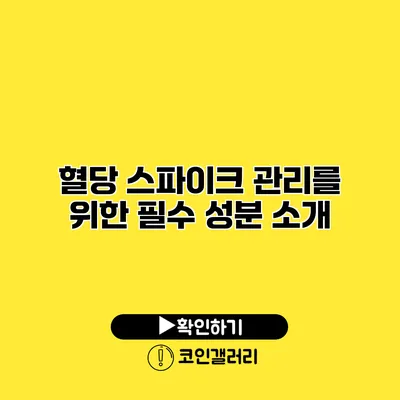 혈당 스파이크 관리를 위한 필수 성분 소개