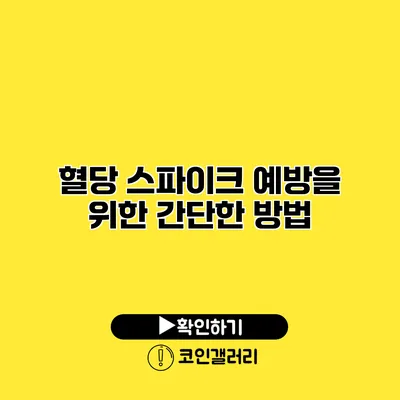 혈당 스파이크 예방을 위한 간단한 방법