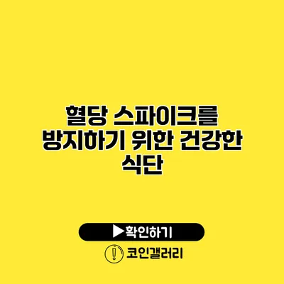 혈당 스파이크를 방지하기 위한 건강한 식단