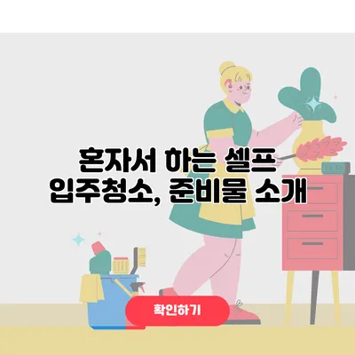 혼자서 하는 셀프 입주청소, 준비물 소개