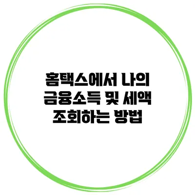 홈택스에서 나의 금융소득 및 세액 조회하는 방법