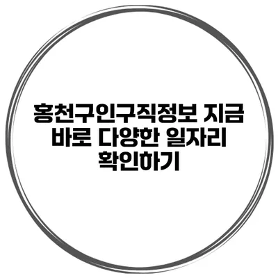 홍천구인구직정보: 지금 바로 다양한 일자리 확인하기