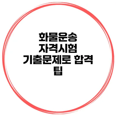 화물운송 자격시험 기출문제로 합격 팁
