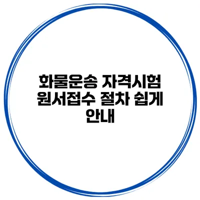 화물운송 자격시험 원서접수 절차 쉽게 안내