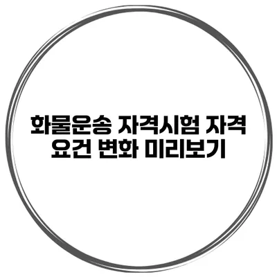 화물운송 자격시험 자격 요건 변화 미리보기