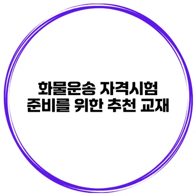 화물운송 자격시험 준비를 위한 추천 교재