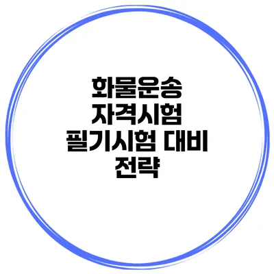화물운송 자격시험 필기시험 대비 전략