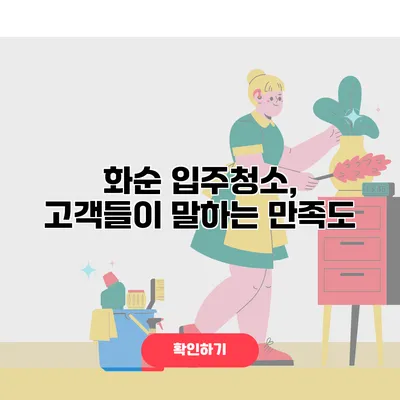 화순 입주청소, 고객들이 말하는 만족도
