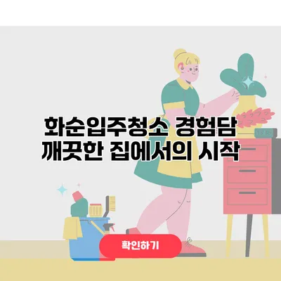 화순입주청소 경험담 깨끗한 집에서의 시작