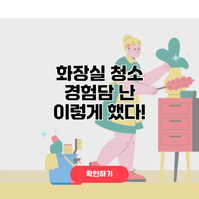 화장실 청소 경험담 난 이렇게 했다!