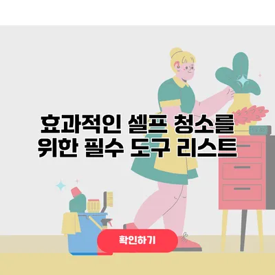 효과적인 셀프 청소를 위한 필수 도구 리스트