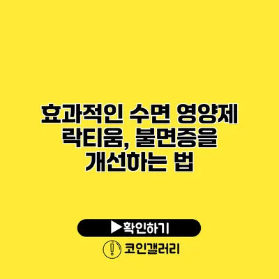 효과적인 수면 영양제 락티움, 불면증을 개선하는 법