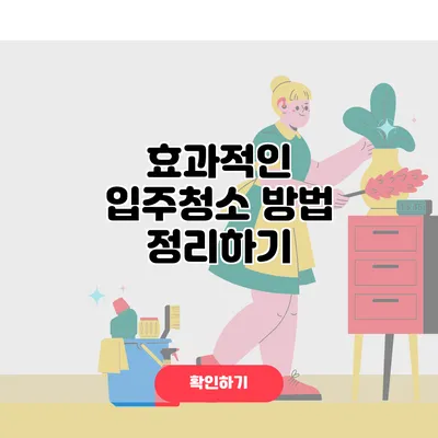 효과적인 입주청소 방법 정리하기