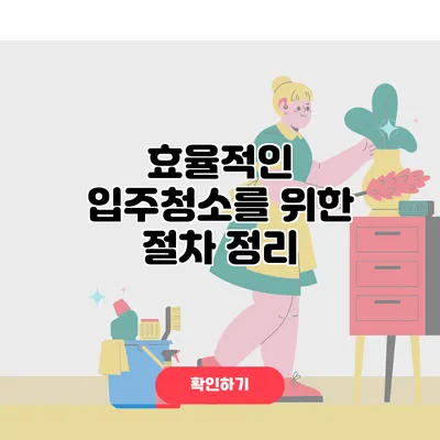 효율적인 입주청소를 위한 절차 정리