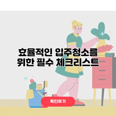 효율적인 입주청소를 위한 필수 체크리스트