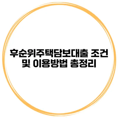 후순위주택담보대출 조건 및 이용방법 총정리