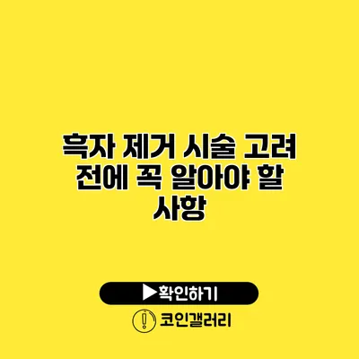 흑자 제거 시술 고려 전에 꼭 알아야 할 사항