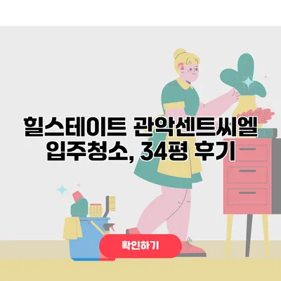 힐스테이트 관악센트씨엘 입주청소, 34평 후기
