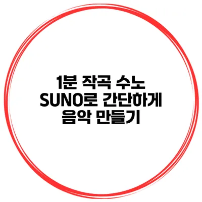 1분 작곡 수노 SUNO로 간단하게 음악 만들기