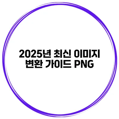 2025년 최신 이미지 변환 가이드: PNG