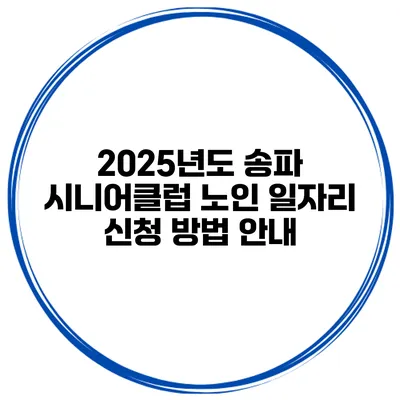 2025년도 송파 시니어클럽 노인 일자리 신청 방법 안내
