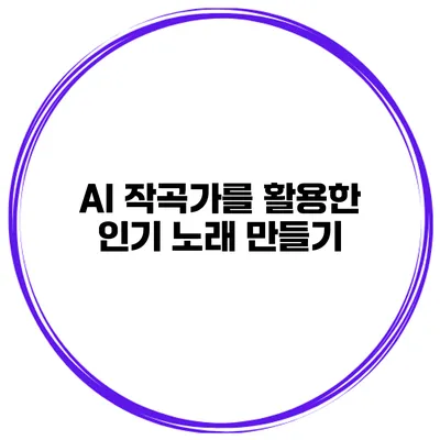 AI 작곡가를 활용한 인기 노래 만들기