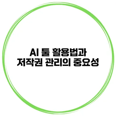 AI 툴 활용법과 저작권 관리의 중요성