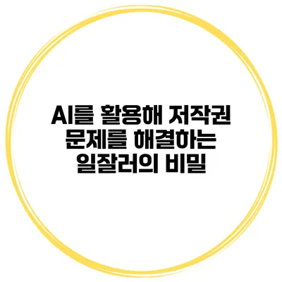 AI를 활용해 저작권 문제를 해결하는 일잘러의 비밀