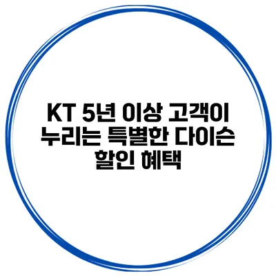 KT 5년 이상 고객이 누리는 특별한 다이슨 할인 혜택