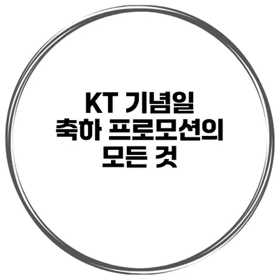 KT 기념일 축하 프로모션의 모든 것